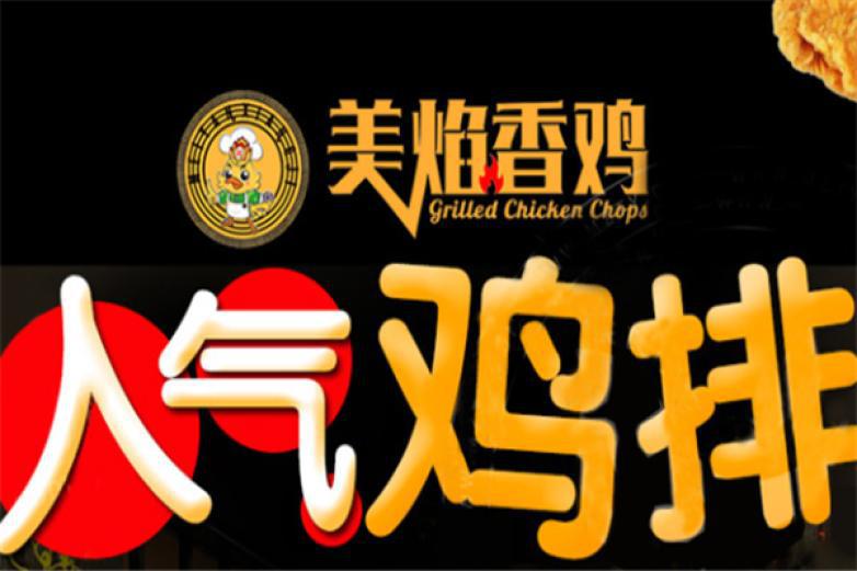 美焰香鸡鸡排